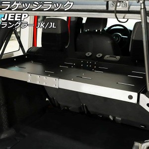 ラゲッジラック ジープ ラングラー JK36L/JK38L/JK36S/JK38S/JL20L/JL36L/JL36S 2007年03月〜 ブラック アルミ合金/ステンレス製 Aタイプ