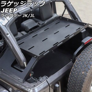 ラゲッジラック ジープ ラングラー JK36L/JK38L/JK36S/JK38S/JL20L/JL36L/JL36S 2007年03月〜 ブラック アルミ合金/ステンレス製 Bタイプ