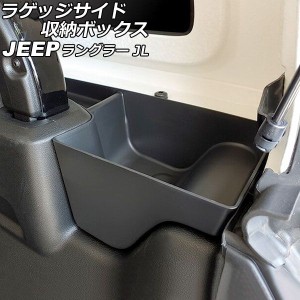 ラゲッジサイド収納ボックス ジープ ラングラー JL20L/JL36L 2018年11月〜 ブラック ABS製 4ドア用/左右セット 入数：1セット(左右) AP-A