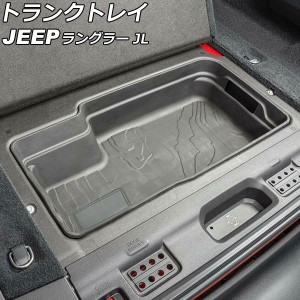 トランクトレイ ジープ ラングラー JL20L/JL36L/JL36S 2018年10月〜 ブラック TPE素材 AP-AS797