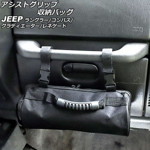 アシストグリップ収納バッグ ジープ コンパス MK49/MK4924/M624 2012年03月〜 ブラック ABS/オックスフォード素材 吊り下げ式 AP-AS798