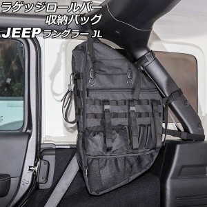 ラゲッジロールバー収納バッグ ジープ ラングラー JL20L/JL36L 2018年11月〜 ブラック オックスフォード素材 吊り下げ式 4ドア 入数：1セ