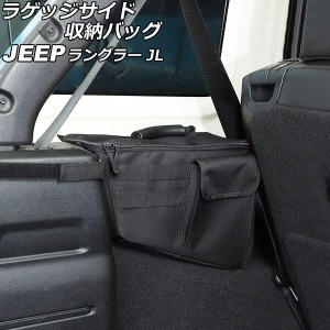 ラゲッジサイド収納バック ジープ ラングラー JL20L/JL36L 2018年11月〜 ブラック ABS/オックスフォード素材 Aタイプ 4ドア 左側用 AP-AS