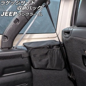 ラゲッジサイド収納バック ジープ ラングラー JL20L/JL36L 2018年11月〜 ブラック オックスフォード素材 Bタイプ 4ドア 左側用 AP-AS801-