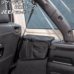 ラゲッジサイド収納バック ジープ ラングラー JL20L/JL36L 2018年11月〜 ブラック オックスフォード素材 Bタイプ 4ドア 右側用 AP-AS801-