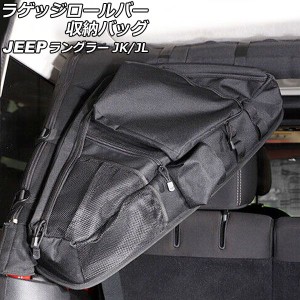 ラゲッジロールバー収納バッグ ジープ ラングラー JK36L/JK36LR/JK38L/JL20L/JL36L 2007年03月〜 ブラック オックスフォード素材 吊り下