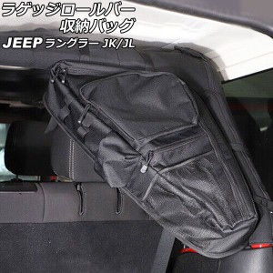 ラゲッジロールバー収納バッグ ジープ ラングラー JK36L/JK36LR/JK38L/JL20L/JL36L 2007年03月〜 ブラック オックスフォード素材 吊り下