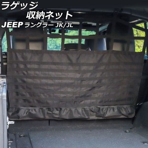 ラゲッジ収納ネット ジープ ラングラー JK38L/JK36L/JK36LR/JL20L/JL36L 2007年03月〜 ブラック オックスフォード素材 Cタイプ 4ドア用 A