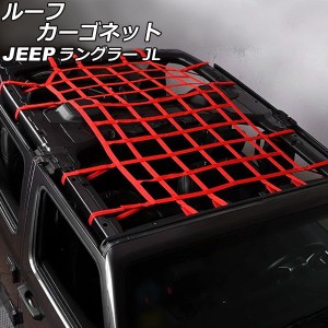 ルーフカーゴネット ジープ ラングラー JL20L/JL36L 2018年11月〜 レッド ウェビング素材/ABS製 4ドア用 AP-AS825-C-RD