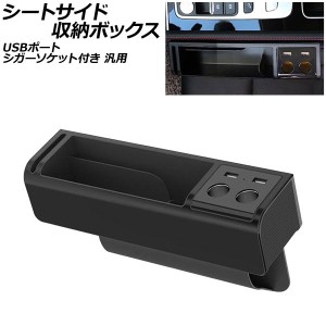 シートサイド収納ボックス ブラック USBポート/シガーソケット付き 汎用 AP-AS850-BK