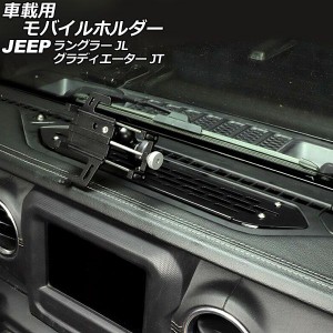 車載用モバイルホルダー ジープ グラディエーター JT 2021年11月〜 ブラック アルミ合金製 Bタイプ ダッシュボードトレイ装着 AP-AS853-B