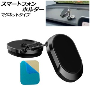 スマートフォンホルダー ブラックA マグネットタイプ Aタイプ 汎用 車載用 折りたたみ式でコンパクト！ AP-AS874-BKA