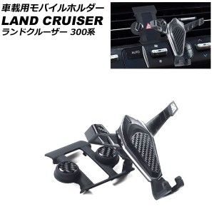 車載用モバイルホルダー トヨタ ランドクルーザー FJA300W/VJA300W 2021年08月〜 ブラックカーボン ABS製 エアコン吹き出し口タイプ AP-A