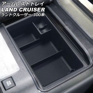 アームレストトレイ トヨタ ランドクルーザー FJA300W/VJA300W 2021年08月〜 ブラック ABS製 滑り止めマット付き AP-AS884