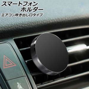 スマートフォンホルダー ブラック エアコン吹き出し口タイプ マグネット固定 汎用 車載用 ルーバーにはさむだけ！簡単取り付け AP-AS917-