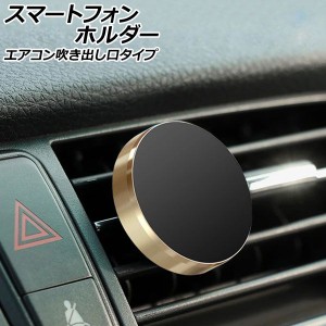 スマートフォンホルダー ゴールド エアコン吹き出し口タイプ マグネット固定 汎用 車載用 ルーバーにはさむだけ！簡単取り付け AP-AS917-