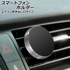 スマートフォンホルダー シルバー エアコン吹き出し口タイプ マグネット固定 汎用 車載用 ルーバーにはさむだけ！簡単取り付け AP-AS917-