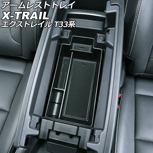 アームレストトレイ ニッサン エクストレイル T33系(T33/SNT33) 2022年07月〜 ブラック ABS製 滑り止めマット付き AP-AS924