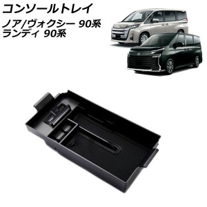 コンソールトレイ トヨタ ノア/ヴォクシー 90系 独立型センターコンソールボックス車専用 2022年01月〜 ブラック ABS製 滑り止めマット/L