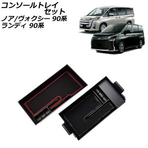 コンソールトレイセット トヨタ ノア/ヴォクシー 90系 独立型センターコンソールボックス車専用 2022年01月〜 ブラック ABS製 滑り止めマ