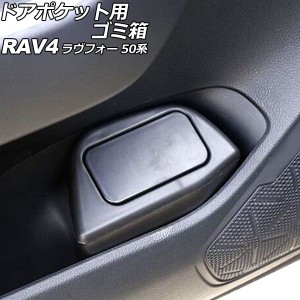 ドアポケット用ゴミ箱 トヨタ RAV4 50系(MXAA52/MXAA54/AXAH52/AXAH54) 2019年04月〜 ブラック ABS製 助手席用 AP-AS953-L