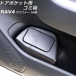 ドアポケット用ゴミ箱 トヨタ RAV4 50系(MXAA52/MXAA54/AXAH52/AXAH54) 2019年04月〜 ブラック ABS製 運転席/助手席用セット 入数：1セッ