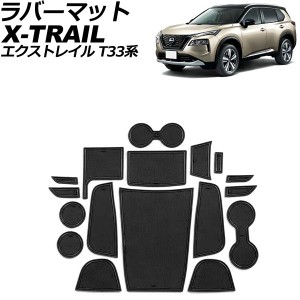 ラバーマット 日産 エクストレイル T33系(T33/SNT33) 2022年07月〜 ブラック 入数：1セット(17個) AP-AS961-BK