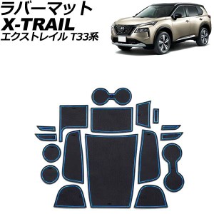 ラバーマット 日産 エクストレイル T33系(T33/SNT33) 2022年07月〜 ブルー 入数：1セット(17個) AP-AS961-BL