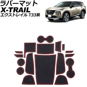 ラバーマット 日産 エクストレイル T33系(T33/SNT33) 2022年07月〜 レッド 入数：1セット(17個) AP-AS961-RD