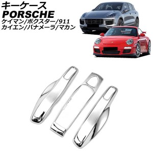 キーケース ポルシェ 911 991 2011年11月〜2020年09月 カラー27 ABS樹脂製 AP-AS964-COL27