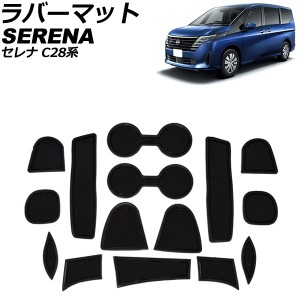 ラバーマット 日産 セレナ C28系 ルキシオン/オーテック不可 2022年12月〜 ブラック 入数：1セット(15個) AP-AS970-BK