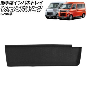 助手席インパネトレイ ダイハツ アトレー S700系 2021年12月〜 ブラック ラバー素材 AP-AS981