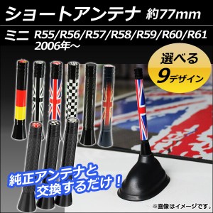 ショートアンテナ ミニ(BMW) R55/R56/R57/R58/R59/R60/R61 2006年〜 約77mm 選べる9デザイン AP-ATENA-E