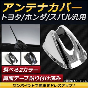 AP アンテナカバー トヨタ/ホンダ/スバル汎用 ワンポイントで愛車をドレスアップ！ 選べる2カラー AP-ATNC-H0D