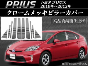 クロームメッキピラーカバー トヨタ プリウス 2010年〜2012年 AP-ATP-T120 入数：1セット(10枚)