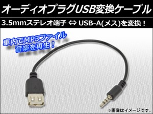 AP オーディオプラグUSB変換ケーブル 3.5mm ステレオ端子 AP-AUX-USB