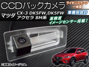 CCDバックカメラ マツダ CX-3 DK5FW,DK5FW 2015年02月〜 ライセンスランプ一体型 AP-BC-CX3DK5