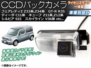 CCDバックカメラ ニッサン ティーダ C11系(C11,NC11,JC11) 2004年09月〜2012年08月 ライセンスランプ一体型 AP-BC-N01B