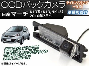 CCDバックカメラ ニッサン マーチ K13系(K13,NK13) 2010年07月〜 ライセンスランプ一体型 AP-BC-N04B