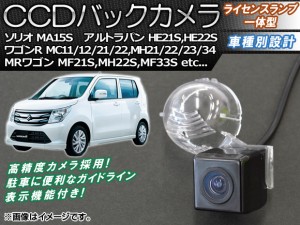 CCDバックカメラ スズキ MRワゴン MF21S,MH22S,MF33S 2001年12月〜 ライセンスランプ一体型 AP-BC-S01B