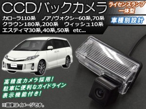 CCDバックカメラ トヨタ ノア/ヴォクシー AZR60系,ZRR70系 2001年11月〜2013年12月 ライセンスランプ一体型 AP-BC-TY03B