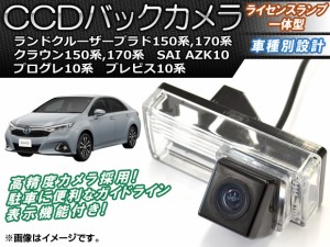 CCDバックカメラ トヨタ プログレ 10系(JCG10,JCG11,JCG15) 1998年05月〜2007年05月 ライセンスランプ一体型 AP-BC-TY09B