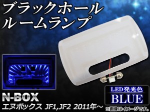 ブラックホールルームランプ ホンダ N-BOX JF1,JF2 2011年〜 ブルー AP-BH-SG-NBX-BL