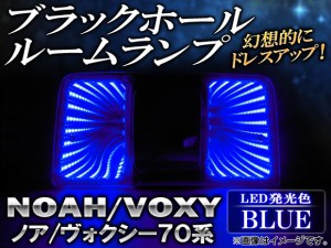 ブラックホールルームランプ トヨタ ノア/ヴォクシー 70系 2007年〜 ブルー AP-BH03-BL