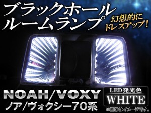 ブラックホールルームランプ トヨタ ノア/ヴォクシー 70系(ZRR70W,ZRR75W,ZRR70G,ZRR75G) 2007年〜 ホワイト AP-BH03-WH