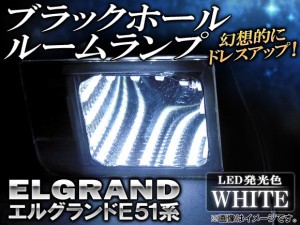 ブラックホールルームランプ ニッサン エルグランド E51 2002年〜2010年 ホワイト AP-BH09-WH 入数：1セット(左右)