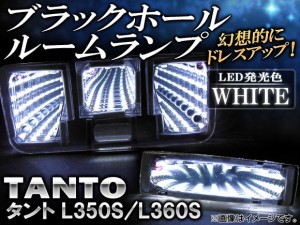 ブラックホールルームランプ ダイハツ タント L350S,L360S 2003年〜2007年 ホワイト AP-BH13-WH