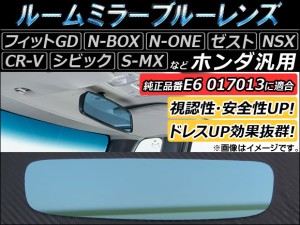 ルームミラーブルーレンズ ホンダ汎用 ワンポイントでドレスアップ効果抜群！ AP-BL-74 ホンダ フィット GD系（GD1/GD2/GD3/GD4） 2005年