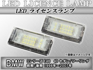 LEDライセンスランプ BMW 3シリーズ/E46 セダン/ツーリング 前期/後期 1998年〜2007年 ホワイト 18連 AP-BMNUB-E46-4D 入数：1セット(2個