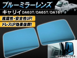 ブルーミラーレンズ スズキ キャリイ DA63T/DA65T/DA16T 2002年05月〜2019年08月 入数：1セット(左右2枚) AP-BMR-DA16T